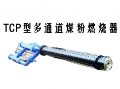 沁源县TCP型多通道煤粉燃烧器